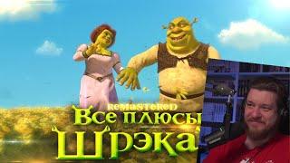 Все плюсы мультфильма "Шрэк 2" REMASTERED | РЕАКЦИЯ НА DALBEK