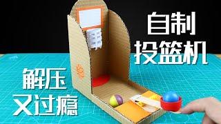 【創意手工】紙板DIY 自製減壓“投籃機”, 3分投球真過癮！DIY Cardboard Basketball Game Machine |腦洞作戰部