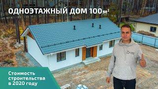 Одноэтажный дом 100 м2. Реальная стоимость в 2020 году. Этапы строительства и цены.