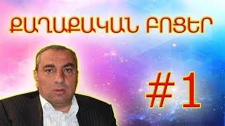 ՔԲ - #1 - ՔԱՂԱՔԱԿԱՆ ԲՈՑԵՐ #1 (BEST) || QB - #1 QAXAQAKAN BOCER #1 (BEST)