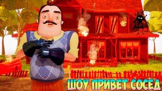 ШОУ ПРИВЕТ СОСЕД!У ВАСИЛИЧА ГОРИТ ДОМ И ЗАДНИЦА!ИГРА HELLO NEIGHBOR ПРОХОЖДЕНИЕ МОДА HELLO FIREGUY!