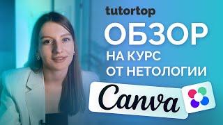 ЧЕСТНЫЙ отзыв на курс по дизайну от Нетологии  | Как пользоваться Canva?