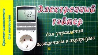 Электронный таймер, для управления освещением в аквариуме