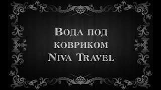 Вода под ковриком Niva Travel