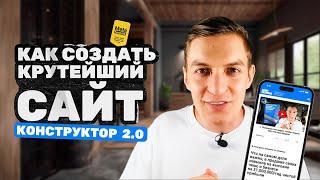 Как создать крутейший сайт | Конструктор 2.0