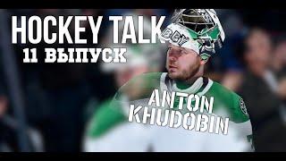 HOCKEY TALK 11 Выпуск - Антон Худобин