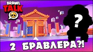  2 НОВЫХ БРАВЛЕРА, БРАВЛИДЕЙС И... ?! СМОТРИМ БРАВЛ ТОЛК | КЛЕО BRAWL STARS