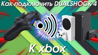 Как подключить DUALSHOCK 4 к xbox / или любой другой геймпад