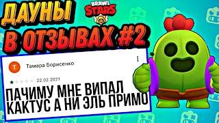 ДАУНЫ В ОТЗЫВАХ БРАВЛ СТАРС! ЧАСТЬ 2