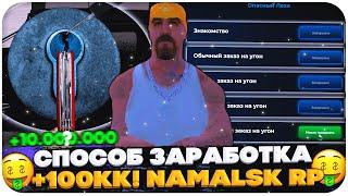 ЭТО НАИЛУЧШИЙ СПОСОБ ЗАРАБОТКА НА NAMALSK RP