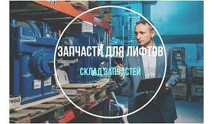 Запчасти для лифтов #лифт #elevator #запчастидлялифтов