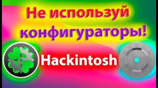 ПОЧЕМУ НЕЛЬЗЯ ИСПОЛЬЗОВАТЬ CLOVER / OPENCORE CONFIGURATOR ПРИ НАСТРОЙКЕ ЗАГРУЗЧИКА ?! HACKINTOSH