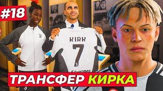 БУМ! КИРК ПЕРЕХОДИТ в ЮВЕНТУС! 1/8 ЛИГИ ЧЕМПИОНОВ с ИНТЕРОМ - EA FC 25 КАРЬЕРА ЗА ИГРОКА #18