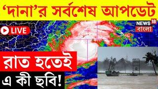 Cyclone Dana Update LIVE | ‘দানা’র সর্বশেষ আপডেট, রাত হতেই এ কী ছবি! দেখলে চমকে উঠবেন! | Bangla News