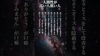 実は人間性が高い人と、低い人 #あるある #占い #心理学 #人間関係