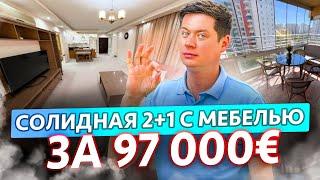 Почему таких больше не делают? 2+1 с мебелью за 97000 €, Турция, Мерсин