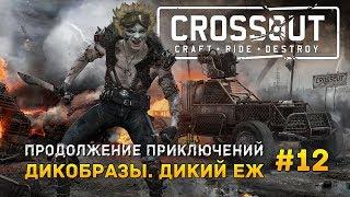 Crossout #12 - Продолжение приключений. Дикобразы Лютый Ёж