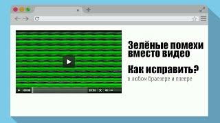 Как исправить полосы на видео вместо изображения при просмотре Youtube или другом плеере