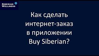 Интернет-заказ в Buy Siberian