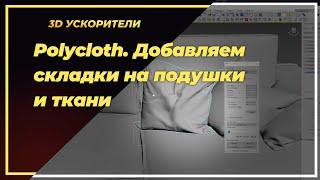 Polycloth. Добавляем складки в подушки и ткани в 3D max