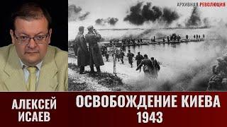 Алексей Исаев. Самая знаменитая перегруппировка Великой Отечественной. Освобождение Киева 1943 г.