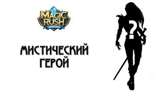 Magic Rush: Мистический герой