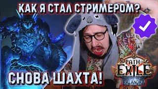 ШАХТА - ФАРМ - АУЛ! КАК Я СТАЛ СТРИМЕРОМ? | Path of Exile