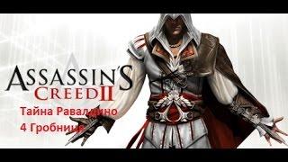 Assassin's Creed 2 Прохождение  Тайна Равалдино.   4 Гробниця .