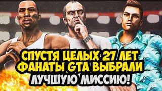 КАКАЯ САМАЯ ЛУЧШАЯ МИССИЯ В СЕРИИ GTA?