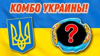 Я собрал БЕЙБЛЕЙД Комбо Украины! ️