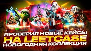 Проверил новые новогодние кейсы на LEETCASE! И выбил ак-47 поверхностную закалку за 25000 рублей!!??