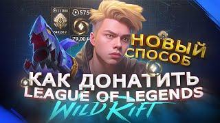 Как купить ДОНАТ в League of Legends: Wild Rift | Купить Вилд Корс в Вайлд Рифт в 2024