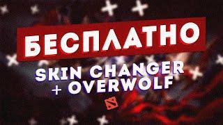 БЕСПЛАТНЫЙ СКИНЧЕНЖЕР НАВСЕГДА! OVERPLUS |OVERWOLF |ЛУЧШИЙ SKINCHANGER ДЛЯ DOTA 2 |РАБОТАЕТ НА 03.08