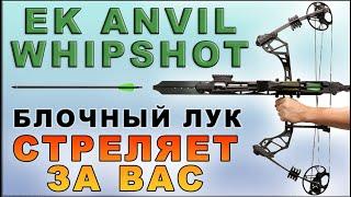 Лук блочный многозарядный Ek Anvil Whipshot