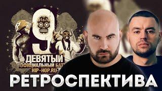 9 ОФИЦИАЛЬНЫЙ БАТТЛ HIP-HOP.RU | РЕТРОСПЕКТИВА