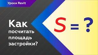 Как в Revit посчитать площадь застройки? | Уроки Revit