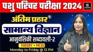 Pashu Paricharak | Pashu Parichar Science आनुवंशिकी शब्दावली L11 | Utkarsh Classes | Nayana Ma'am