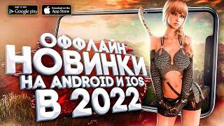 11 НОВЫХ ОФФЛАЙН ИГР на Android и iOS в 2022!