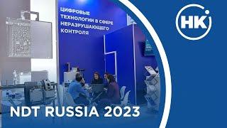 Мы на NDT Russia 2023