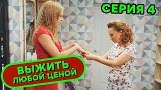 Выжить любой ценой - 4 серия |  КОМЕДИЯ - Сериал 2019 | ЮМОР ICTV