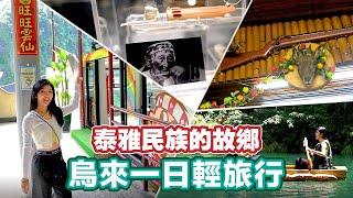 烏來輕旅行～開車到不了的樂園？！【Follow新北】