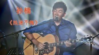 《我是歌手 3》第八期单曲纯享- 孙楠《执迷不悔》 I Am A Singer 3 EP8 Song: Sun Nan Performance【湖南卫视官方版】