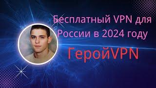 Лучший, безопасный и мощный бесплатный VPN в России 2024 года [ГеройVPN]!