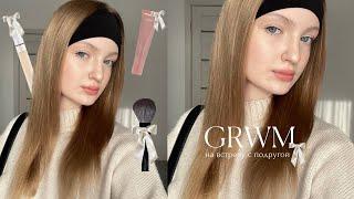 grwm// на встречу с подругой + уход, макияж и разговоры