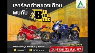 [LIVE ลาน 5 ] BID BIG BIKE งานประมูล BIGBIKE ที่ยิ่งใหญ่ที่สุดในประเทศ Head Office (กรุงเทพฯ)