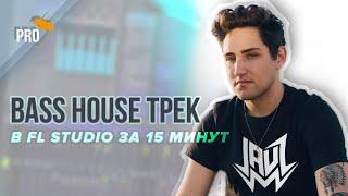 КАК ПИСАТЬ BASS HOUSE В FL STUDIO. Создание трека за 15 минут