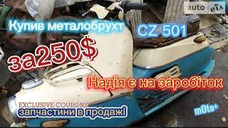 Купив 130кг металу (мотороллер CZ 501 1964року) за 10к.дружина виганяє з дому