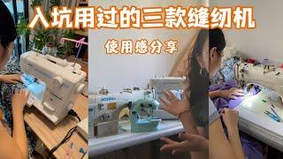 小白入坑缝纫选什么缝纫机比较好？