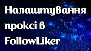 Налаштування проксі у FollowLiker