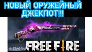 СЛЕДУЮЩИЙ ОРУЖЕЙНЫЙ ДЖЕКПОТ В ФРИ ФАЕР /FREE FIRE